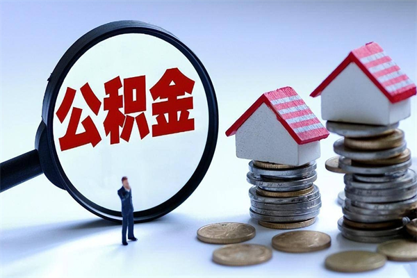 不能用公积金_招远公积金代办服务