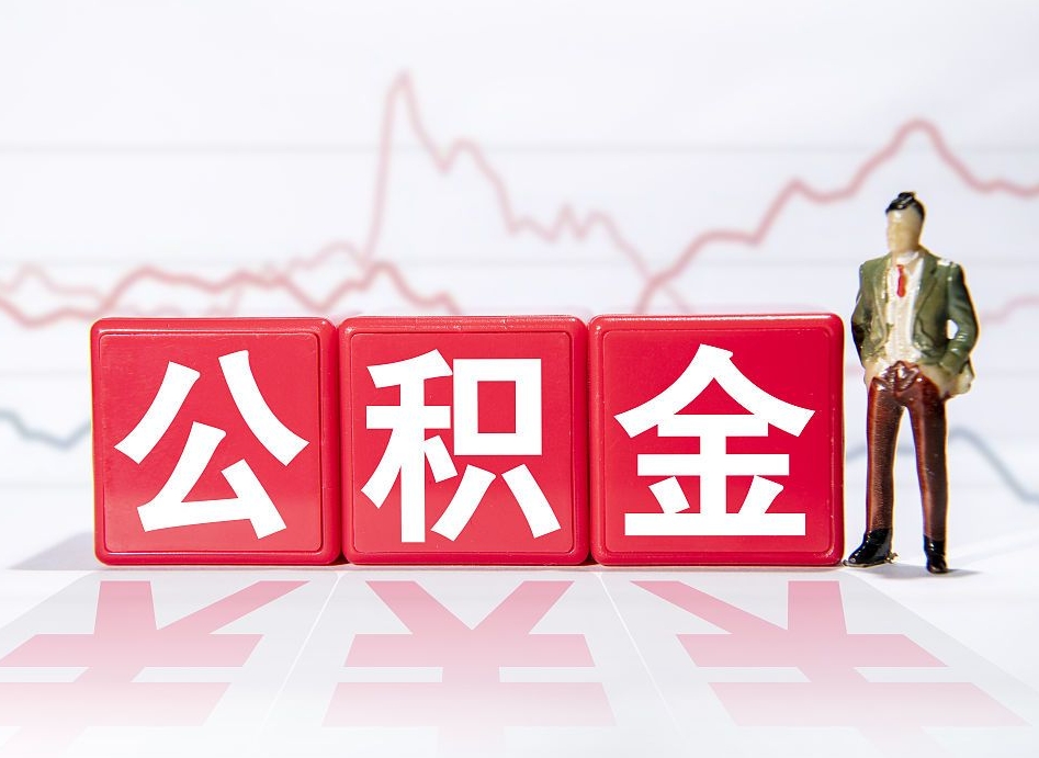 北上广深公积金能用吗_招远公积金代办在职离职封存服务