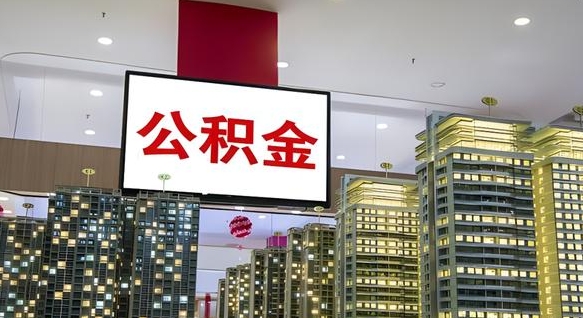 公积金个人可用余额负数_招远公积金代办在职离职封存服务